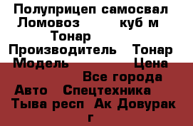 Полуприцеп самосвал (Ломовоз), 60,8 куб.м., Тонар 952342 › Производитель ­ Тонар › Модель ­ 952 342 › Цена ­ 2 590 000 - Все города Авто » Спецтехника   . Тыва респ.,Ак-Довурак г.